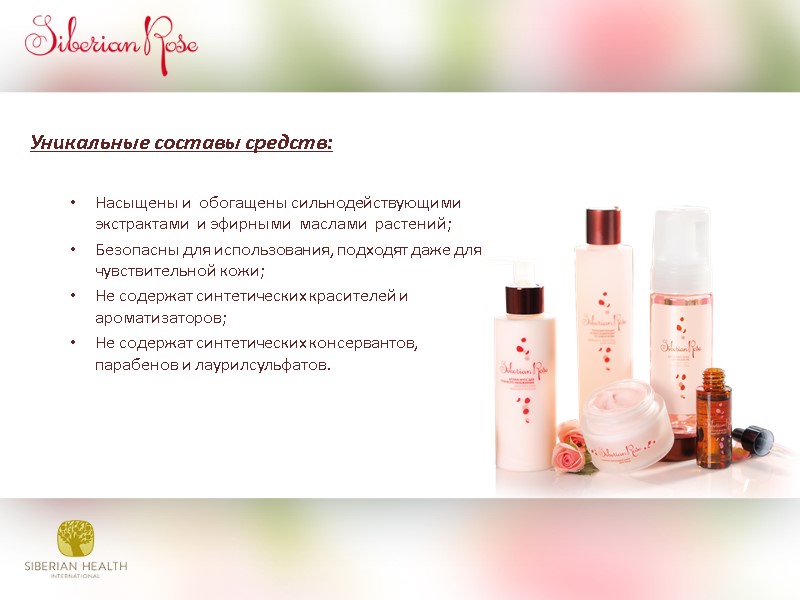 Уникальные составы средств:  Насыщены и  обогащены сильнодействующими  экстрактами  и эфирными